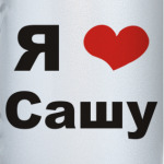 Я люблю Сашу