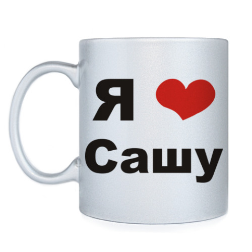 Кружка Я люблю Сашу