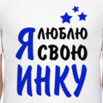 Я люблю свою Инку