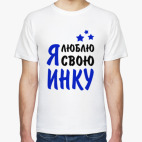 Я люблю свою Инку