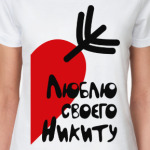 Люблю своего Никиту