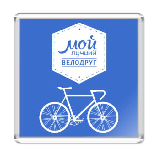 Магнит Мой Лучший Велодруг