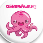 Обнимашки