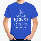 Делай Добро!