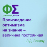 Оптимизм и знание (Ландау)