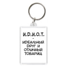Брелок 5.7 x 4.1 см И.Д.И.О.Т.