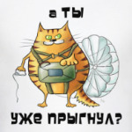А ты уже прыгнул?