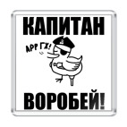  'Капитан воробей!'