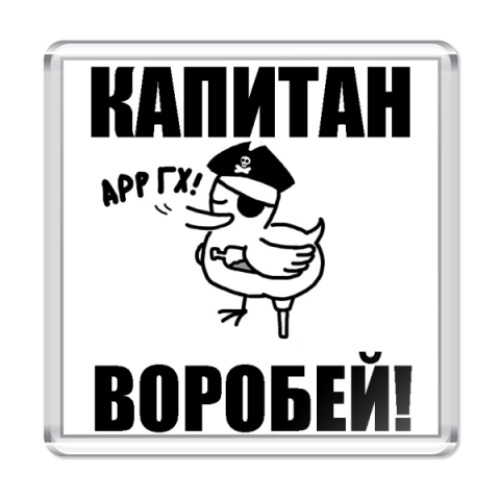 Магнит с принтом  'Капитан воробей!'
