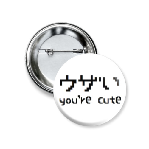 Значок 37мм you're cute