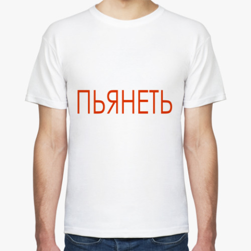 Футболка ПЬЯНЕТЬ
