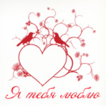 Влюблённые