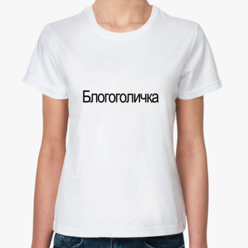 Классическая футболка  Блогоголичка