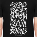 Упав, вставай, иди, борись!