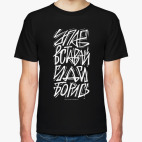 Упав, вставай, иди, борись!