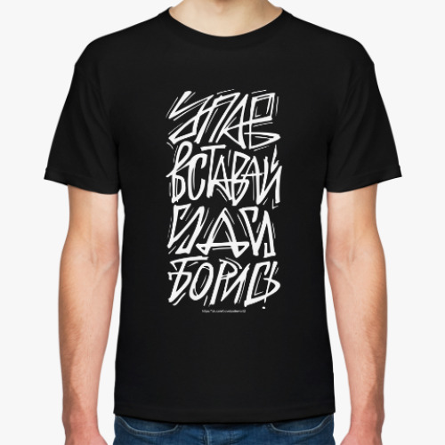 Футболка с принтом Упав, вставай, иди, борись!