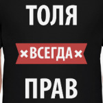 Толя всегда прав