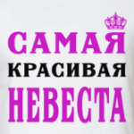 Самая Красивая Невеста