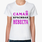 Самая Красивая Невеста