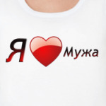  Я люблю мужа