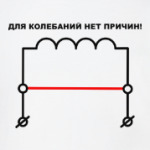 Для колебаний нет причин!