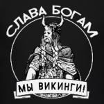 Слава богам, мы викинги!