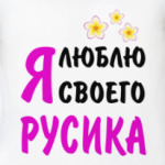Я люблю своего Русика