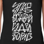 Упав, вставай, иди, борись!