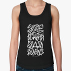 Упав, вставай, иди, борись!