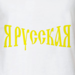 Я русская