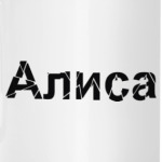 Алиса