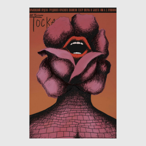 Постер с принтом Советский плакат ТОСКА