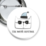 Ты мой котик