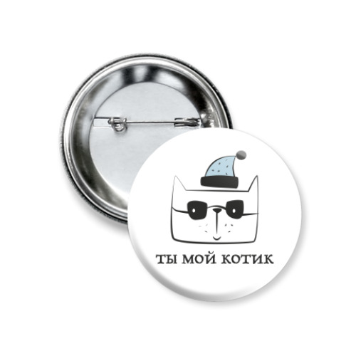 Значок 37мм Ты мой котик