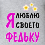 Я люблю своего Федьку