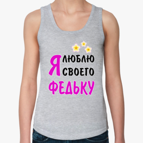Женская майка с принтом Я люблю своего Федьку