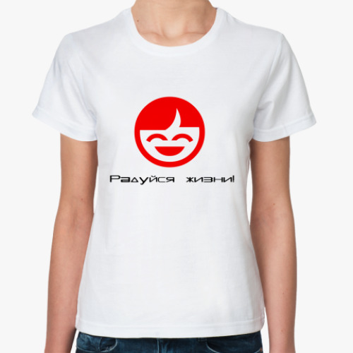 Классическая футболка с принтом Радуйся жизни