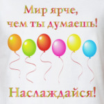  Мир ярче!