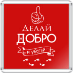 Делай Добро!