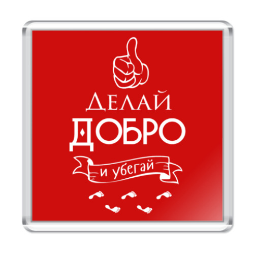 Магнит с принтом Делай Добро!