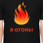 Я ОГОНЬ!