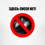 Здесь сисек нет!