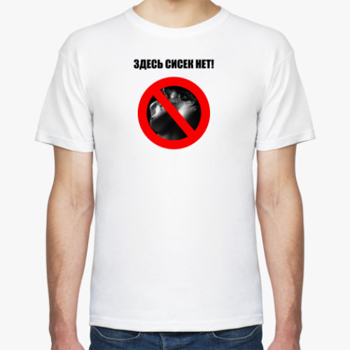 Футболка с принтом Здесь сисек нет!