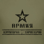 АРМИЯ! Территория Характеров!