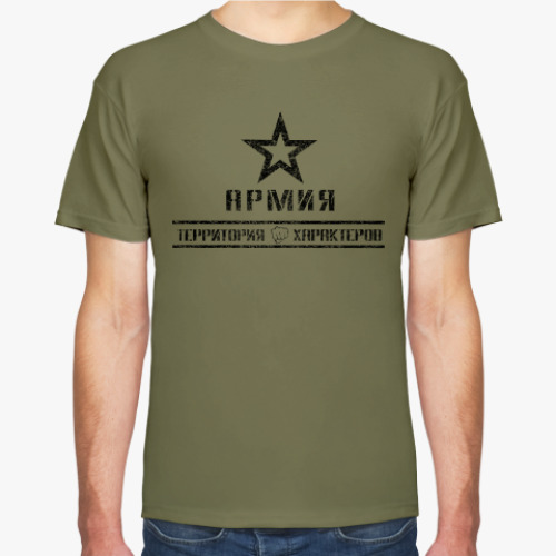 Футболка АРМИЯ! Территория Характеров!