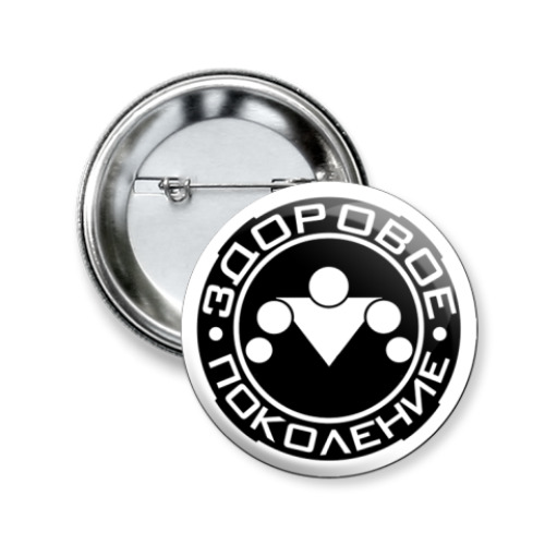 Значок 50мм с принтом Здоровое поколение