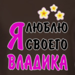 Я люблю своего Владика