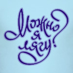 Можно я лягу?