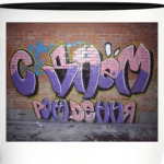 Граффити с днем рождения.