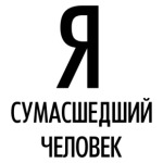 Я сумасшедший человек